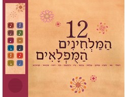 12 המלחינים המופלאים - ספר מוזיקלי בעברית